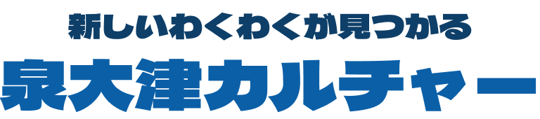 泉大津カルチャー