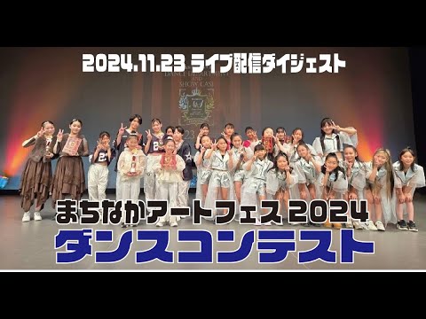 【ダンスのまち泉大津】「まちなかアートフェス2024」DANCE contestダイジェスト（表彰式あり）