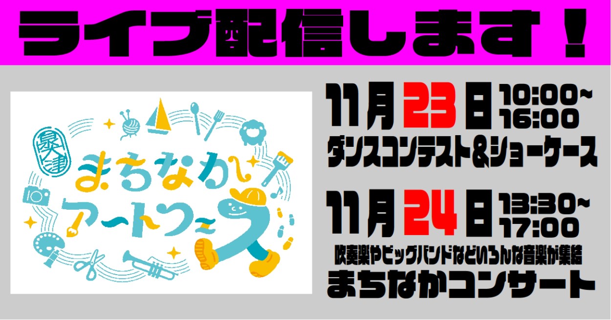 初！「まちなかアートフェス」一部のイベントを泉大津カルチャーでライブ配信します！