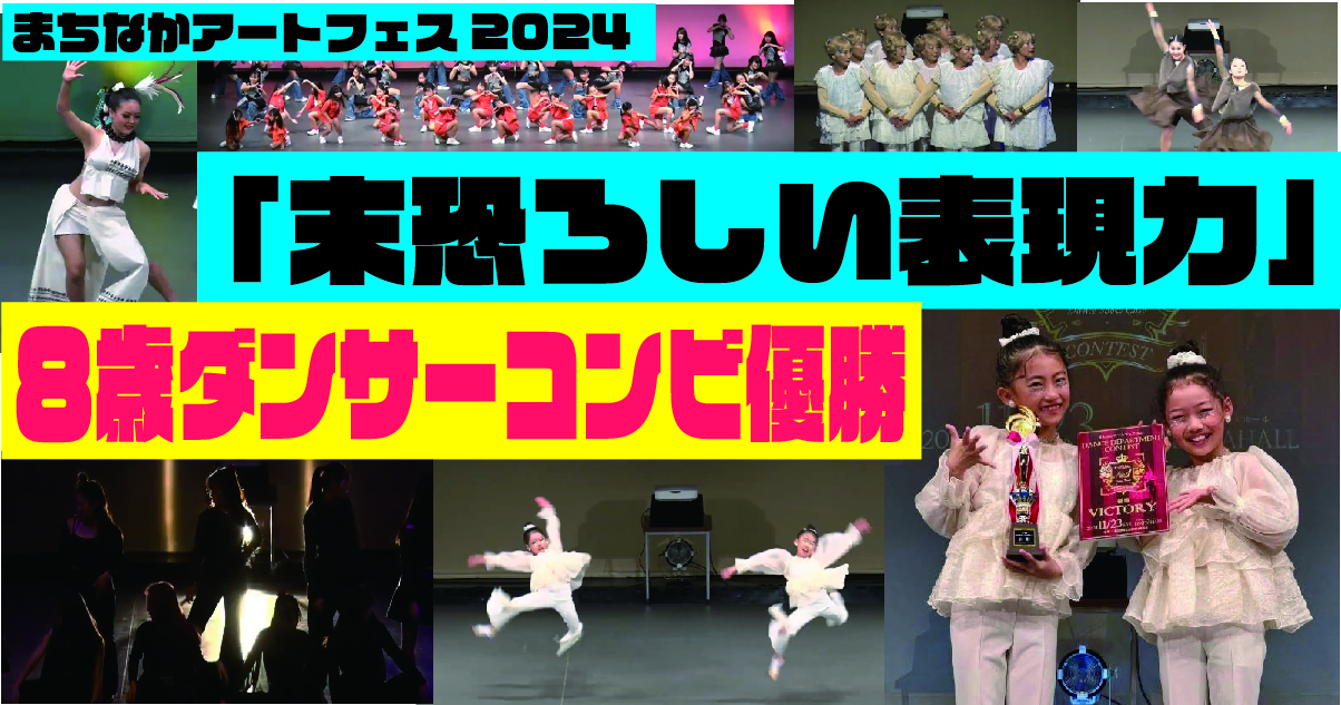 「末恐ろしい表現力とスキル」８歳ダンサーコンビがコンテスト優勝に輝く　ダンスショーケースでは様々なジャンルのダンスを披露【まちなかアートフェス2024】