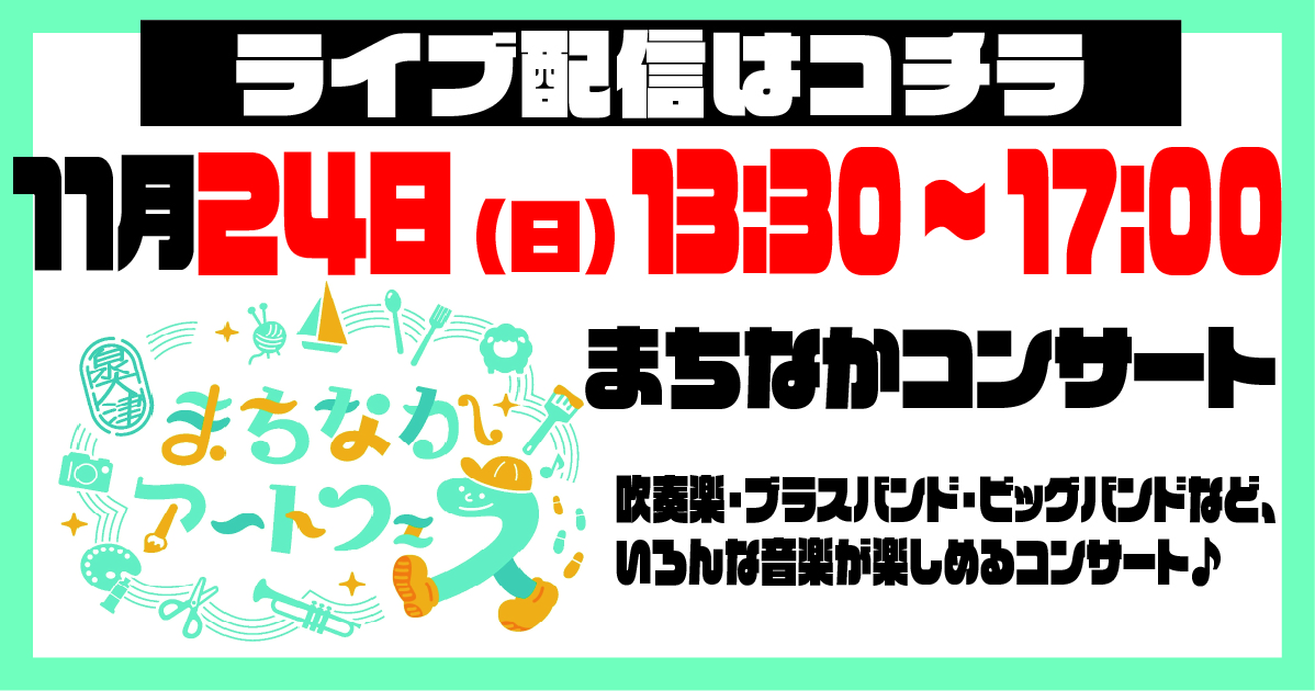 【ライブ】「まちなかアートフェス」まちなかコンサート　11月24日（日）13:30~17:00