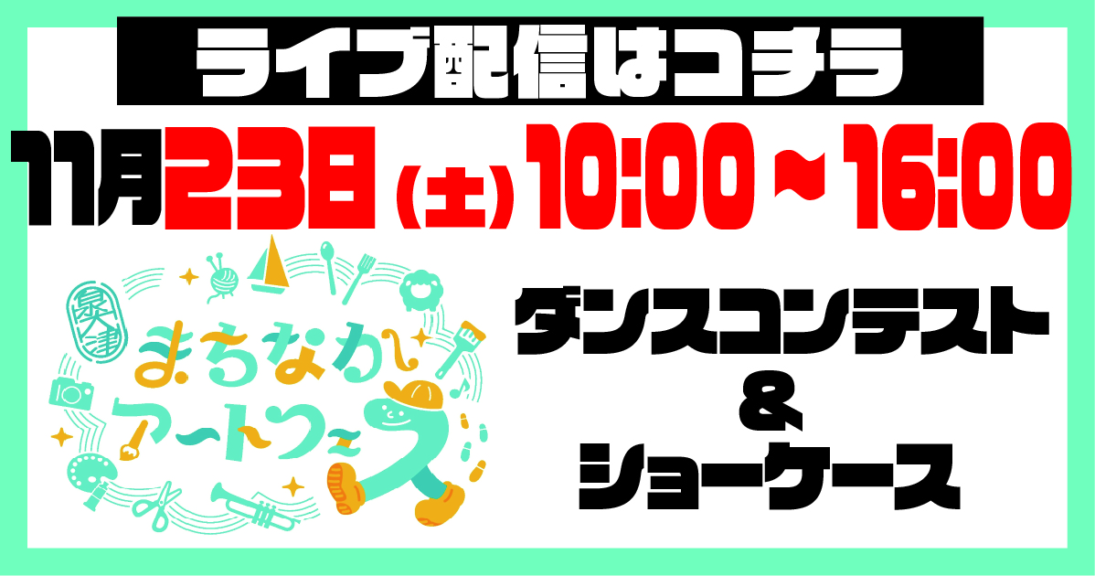 【ライブ】「まちなかアートフェス」ダンスコンテスト＆ショーケース　11月23日（土）10:00~16:00