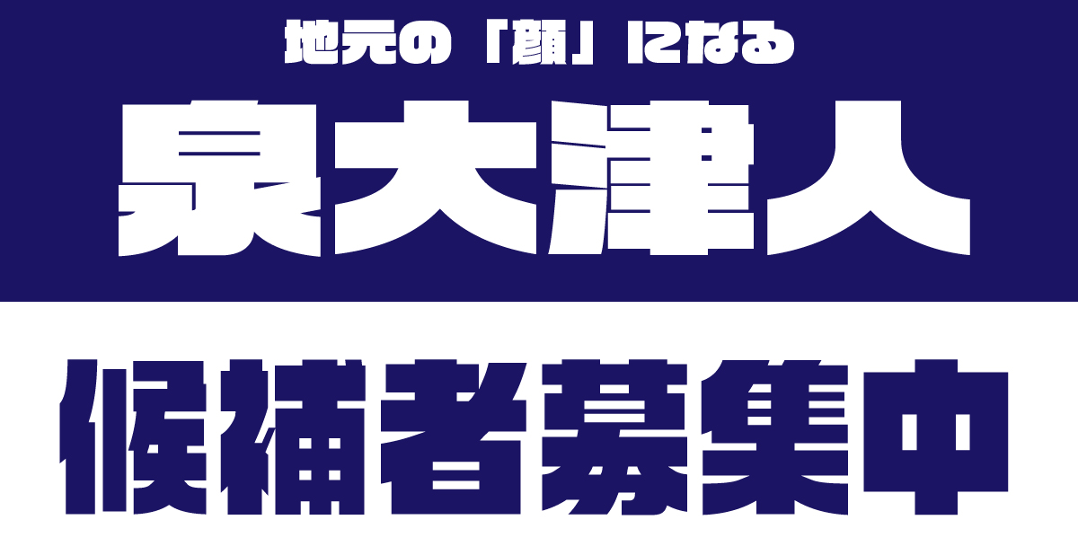 地元の「スゴい人」情報募集中！