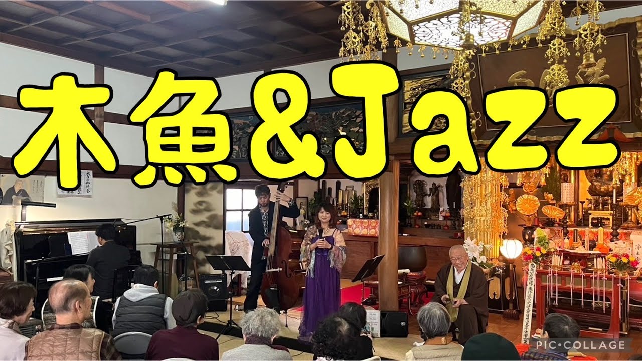 【癒し＆おもしろ動画】新発見！木魚とJAZZコラボ演奏が意外と心地いいと話題に　住職さんもノリノリ