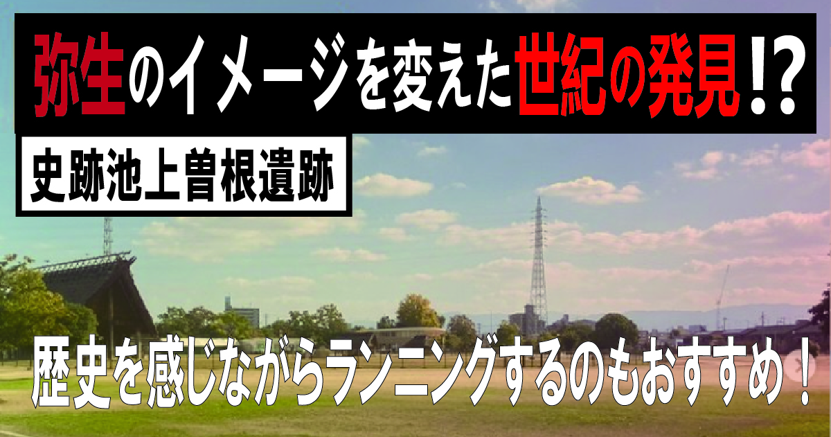 【歴史と健康】弥生時代の歴史を感じながら遊びや運動ができる　一石二鳥のおすすめスポット