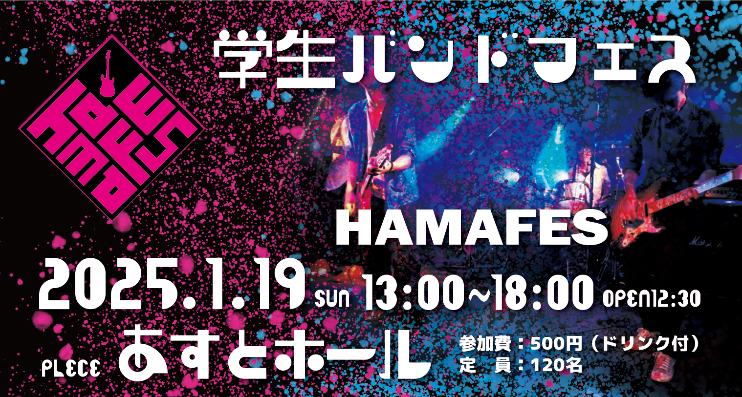 1月19日　学生バンドフェス「HAMAFES」開催♪　当日は生配信もやります！  ※アーカイブはコチラ