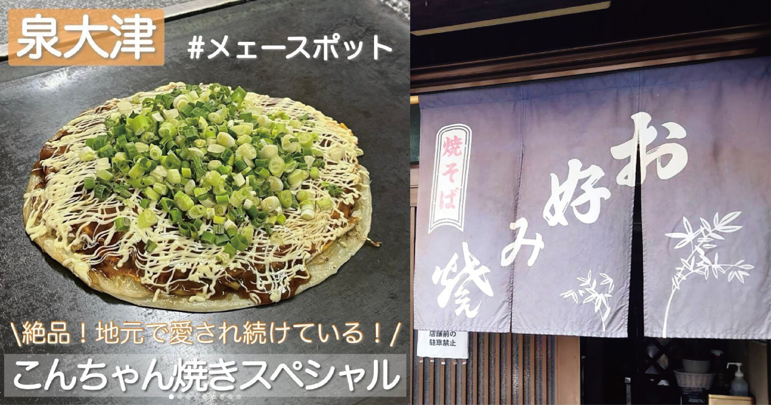 【お好み焼き こんちゃん】洋食の生地に焼きそばが入ったスペシャルメニューも！？　泉大津で愛され続けるお好み焼き　