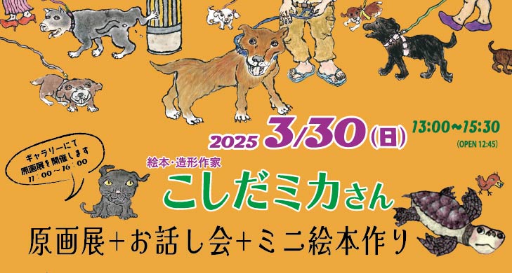 こしだミカさん原画展＋お話し会＋ミニ絵本作り