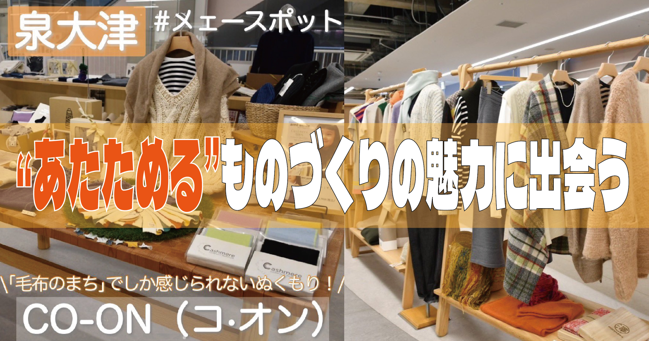 【CO-ON（コ・オン）】泉大津駅前で「毛布のまち」泉大津の“あたためる”ものづくりの魅力に出会える！