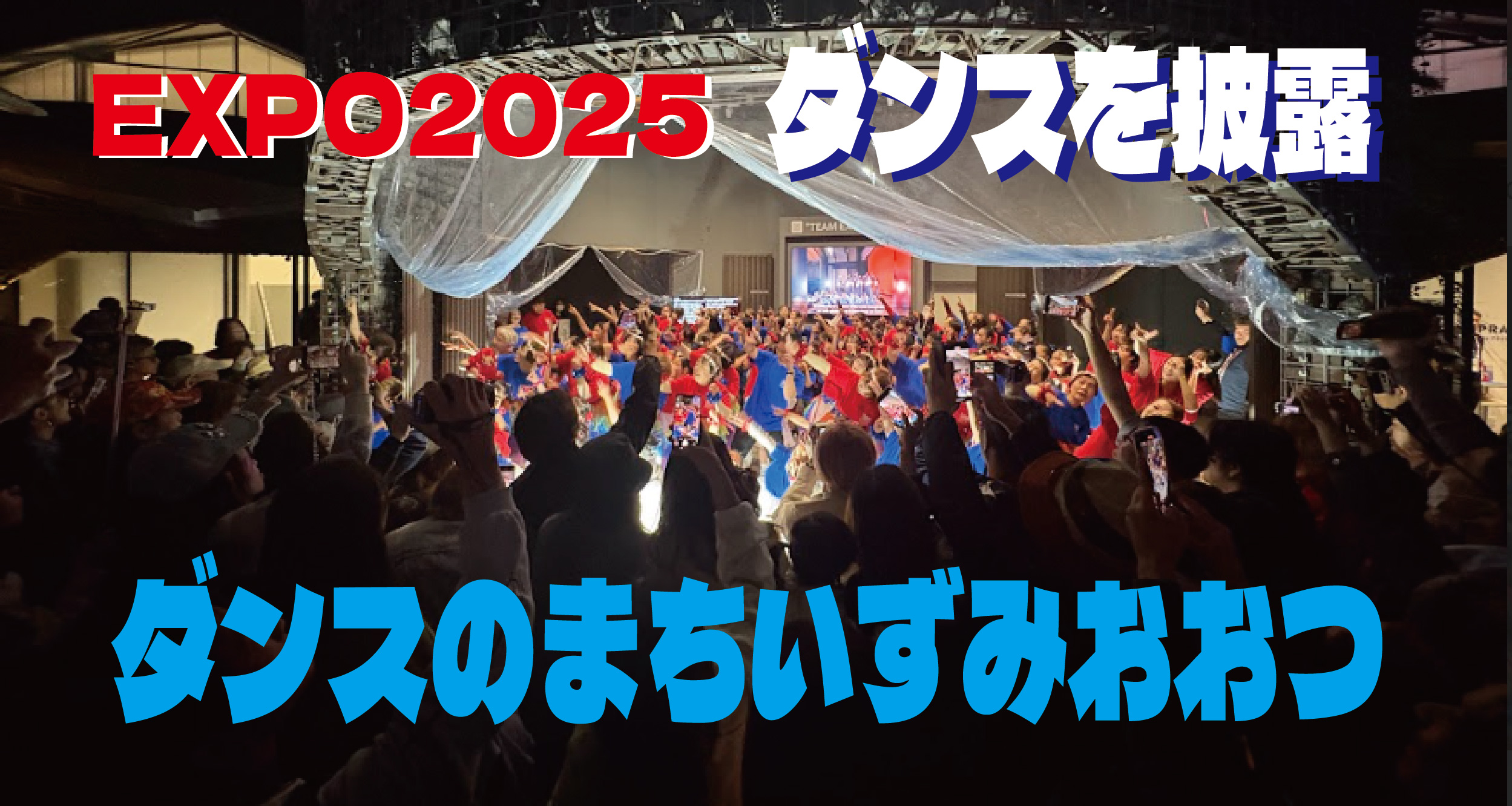 万博で魅せた!!泉大津のダンサーたちが「ダンスのまちいずみおおつ」をアピール!