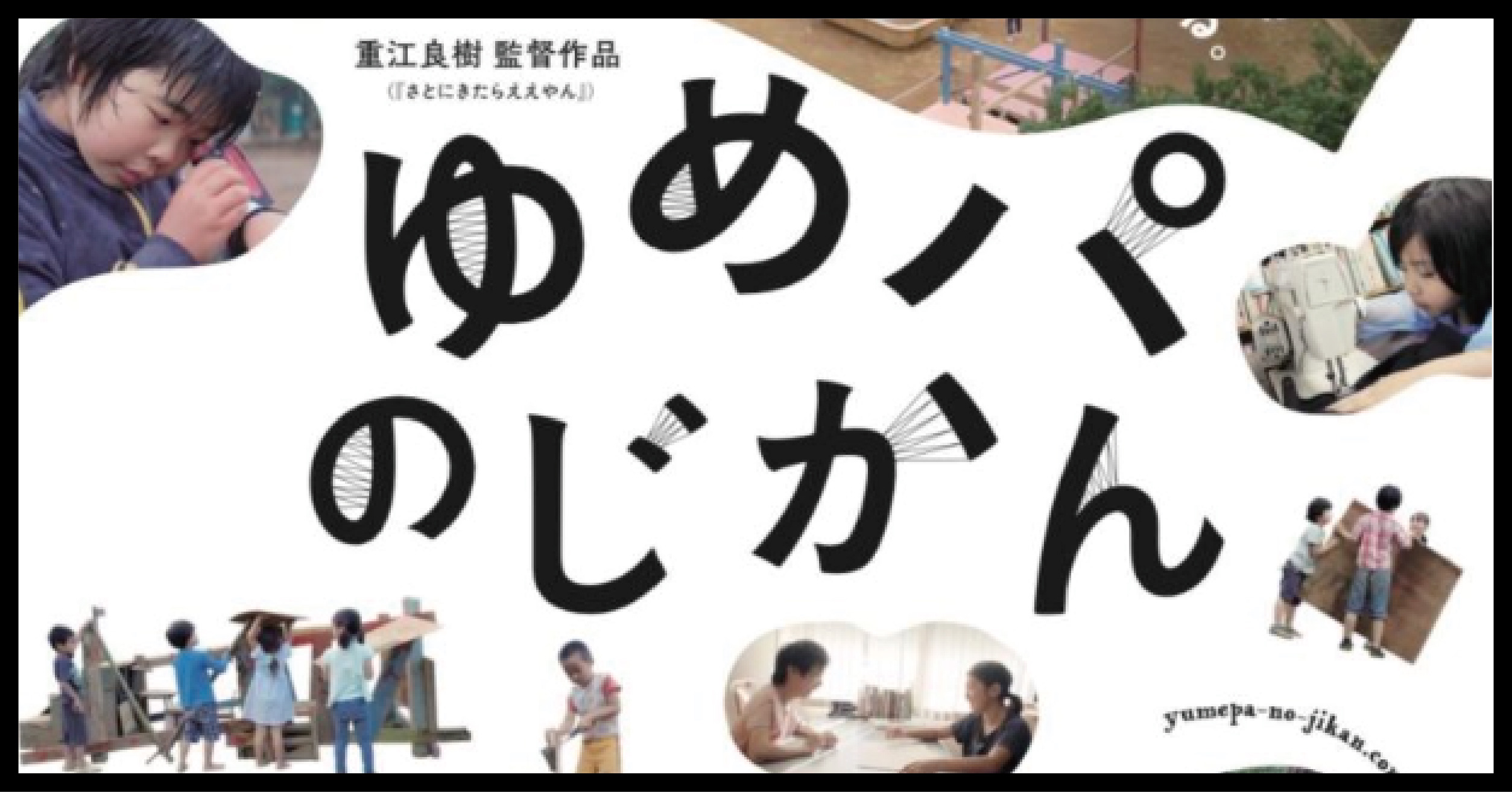 【泉大津市で映画上映会】《ゆめパのじかん》(5月24日イーズホール)