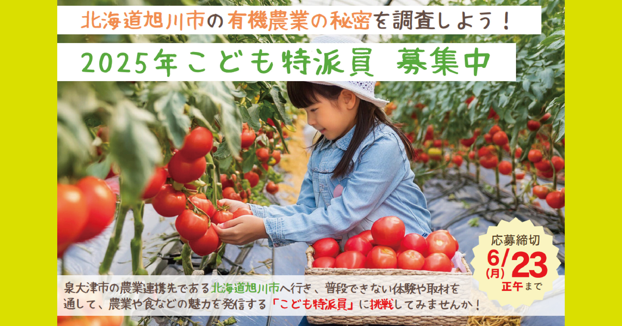 【参加者募集】北海道旭川市の有機農業の秘密を調査しよう!こども特派員in旭川市 ※応募締切6/23正午