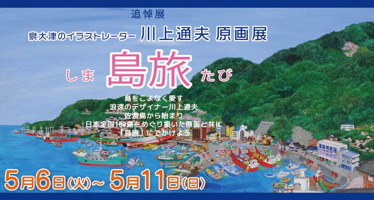 【あすとHall】川上通夫追悼原画展　「島旅」