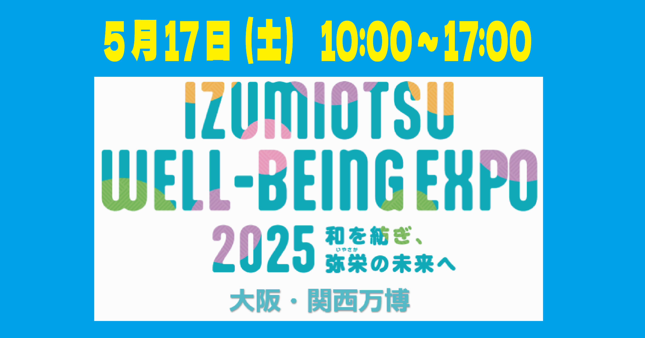 泉大津市が大阪・関西万博に登場!!「IZUMIOTSU WELL-BEING EXPO2025」泉大津が目指す未来への挑戦をステージで披露