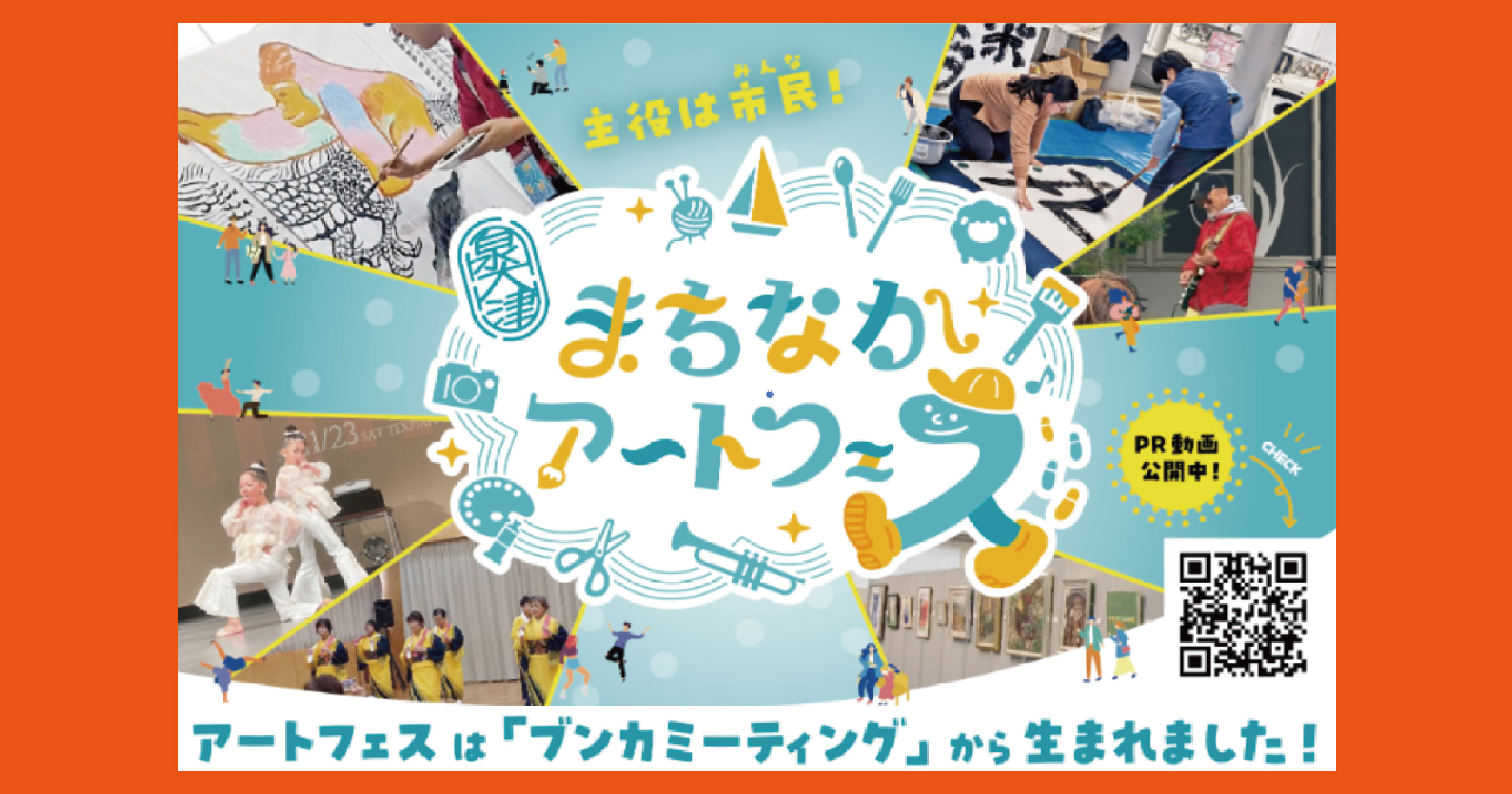 「まちなかアートフェス2025」開催決定！！PR動画公開中
