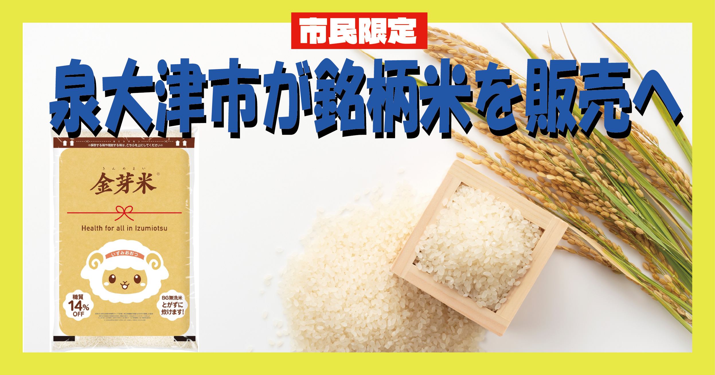 泉大津市が市民に銘柄米販売へ「5キロ3,500円」　不測の事態を想定し全国の自治体と農業連携を進める