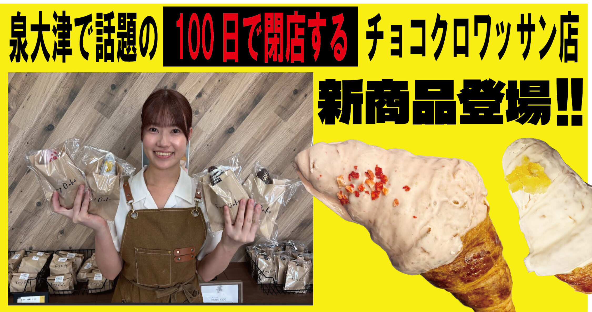 【話題】100日で閉店するクロワッサン店に新商品登場！！予約限定の商品も！お店は7月26日まで