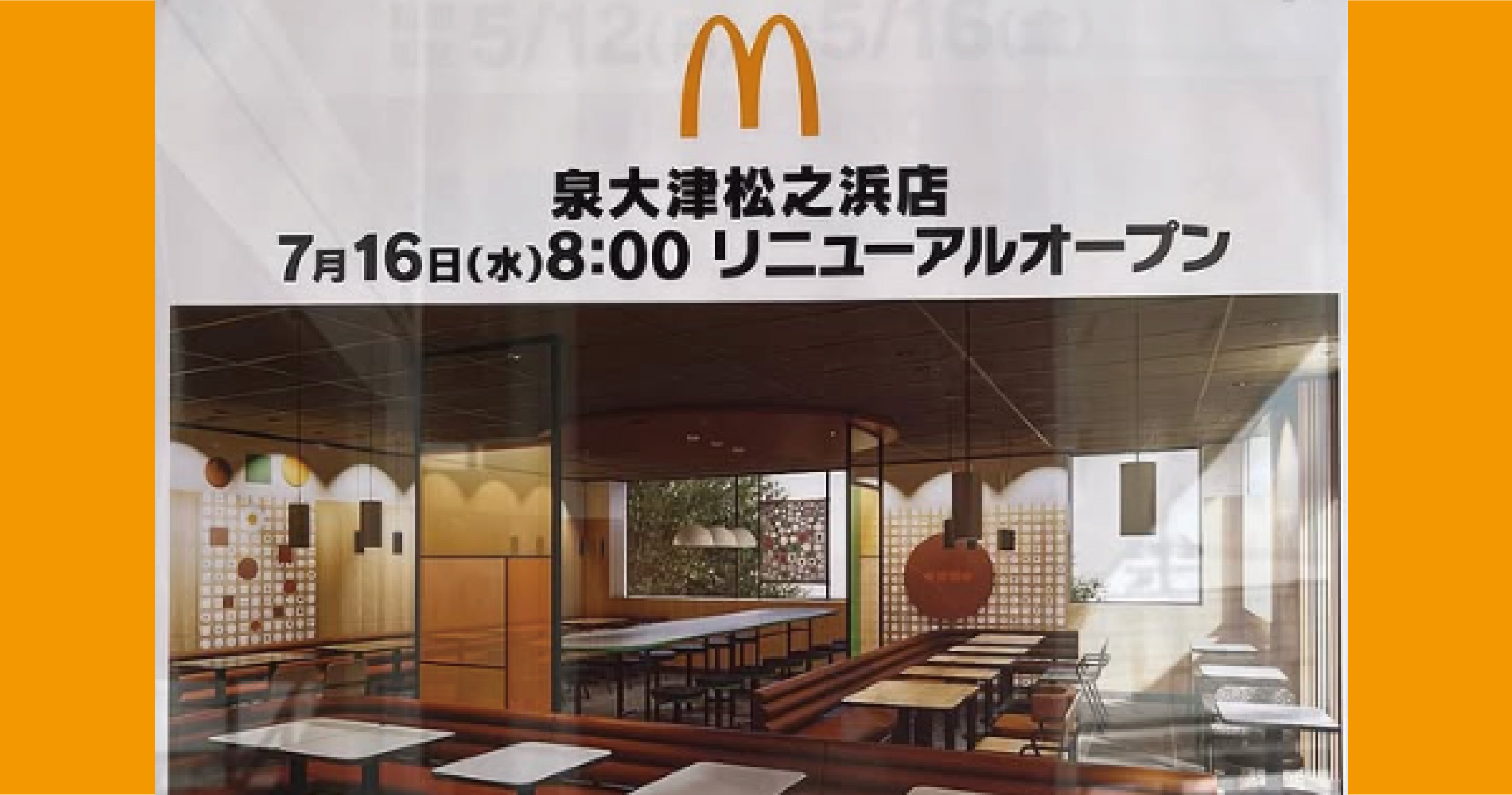 【休業情報】マクドナルド泉大津松之浜店は7月16日にリニューアルオープン お得なオープニングイベントもあるみたい