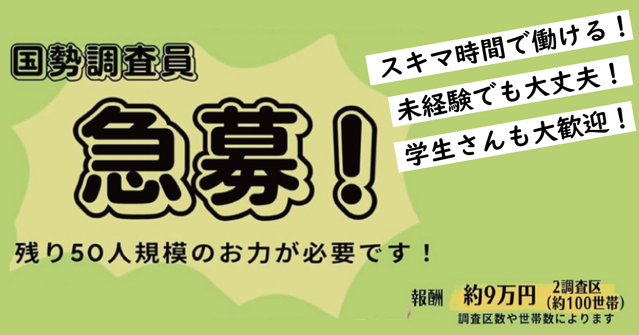 【急募！】国勢調査員を募集しています！締切間近！申込期限は6/30(月)まで