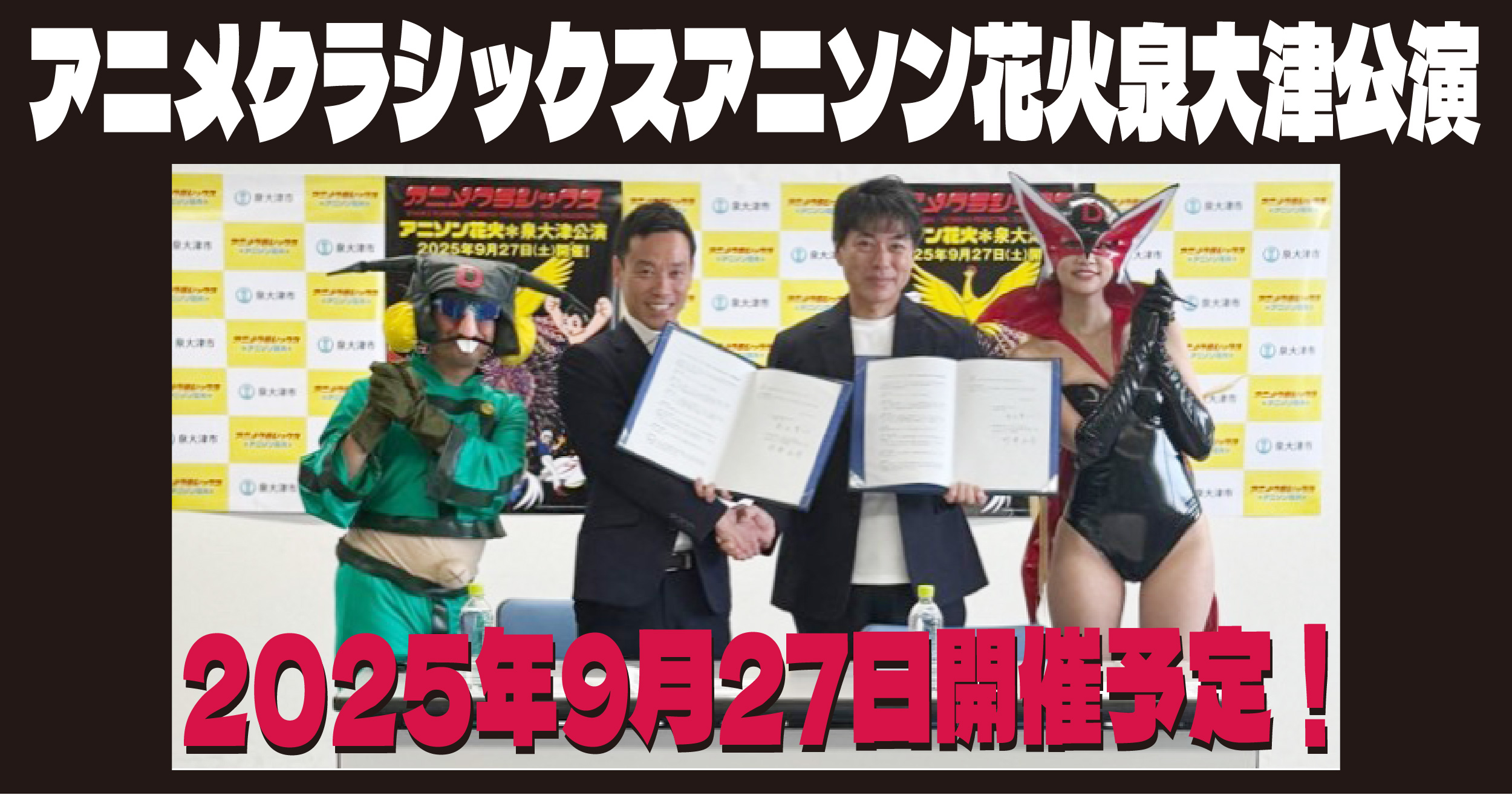 泉大津「アニメ×アニソン×花火」イベントの協定締結式が開催!9月は泉大津でエンタメを楽しもう!