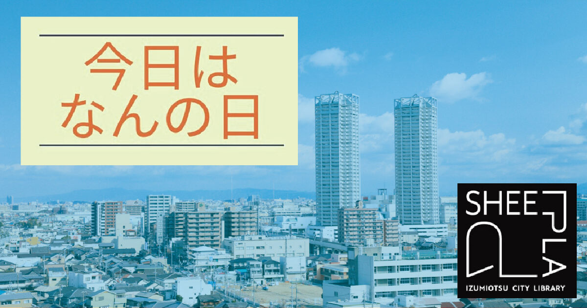 【今日は何の日?】泉大津の由来は・・・