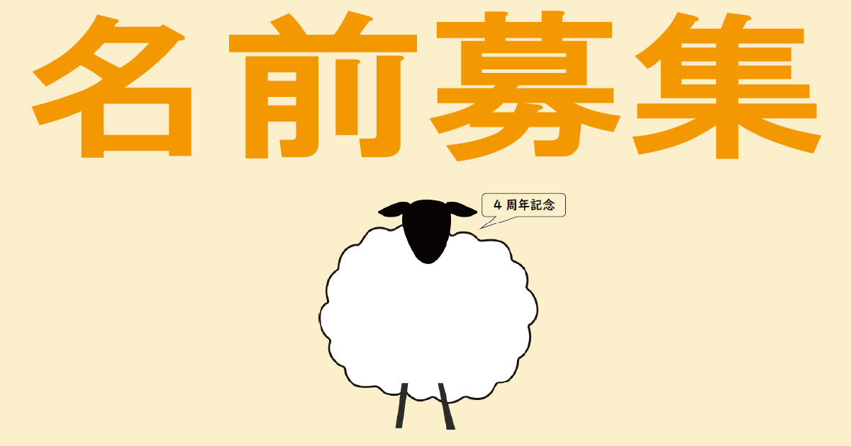 【募集】SHEEPLA（泉大津市立図書館）のキャラクターの名前を募集してるみたい　※7月31日まで