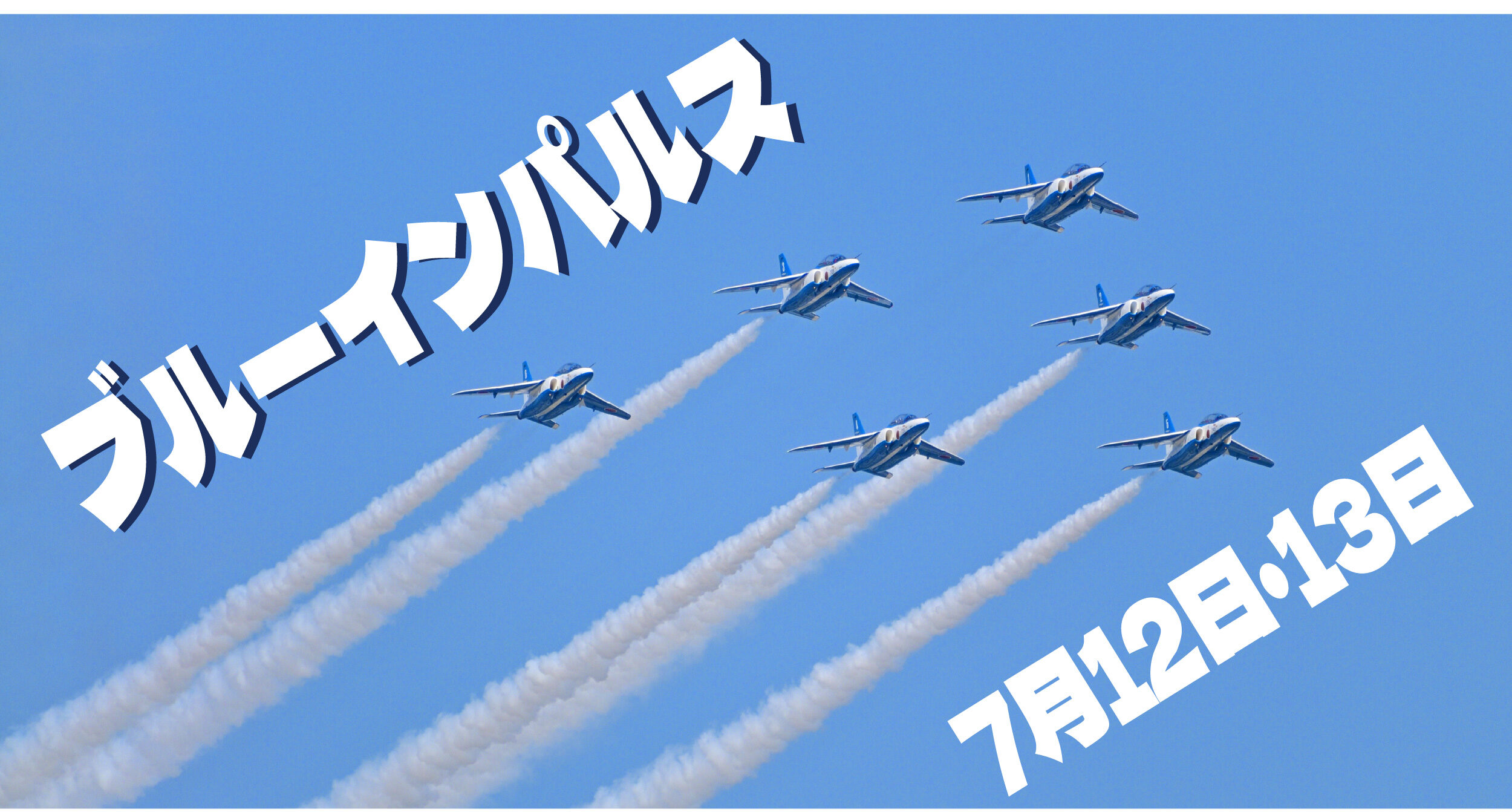 ブルーインパルスが泉大津市上空を飛行します！7月12日(土)＆13日(日)