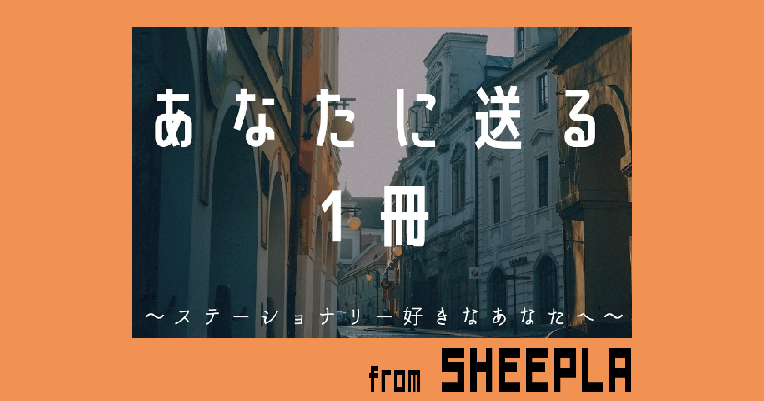 【図書館へGO!】ステーショナリー好きなあなたに送る１冊