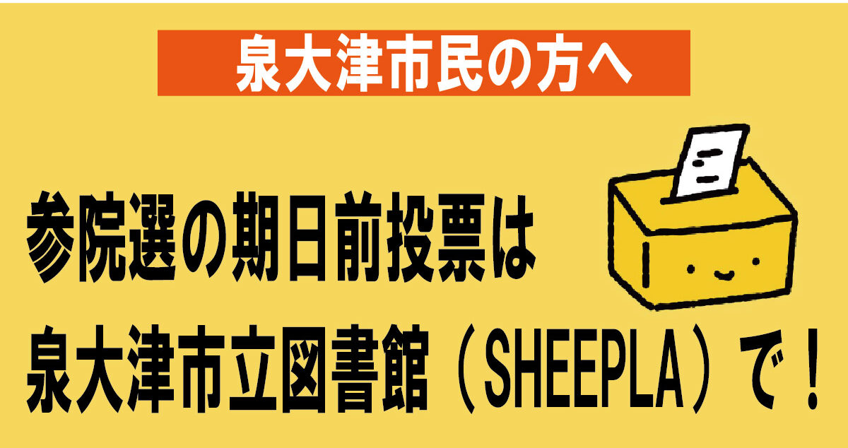 【参院選】シープラ（泉大津市立図書館）で期日前投票がスタート！※泉大津市役所でも投票できます