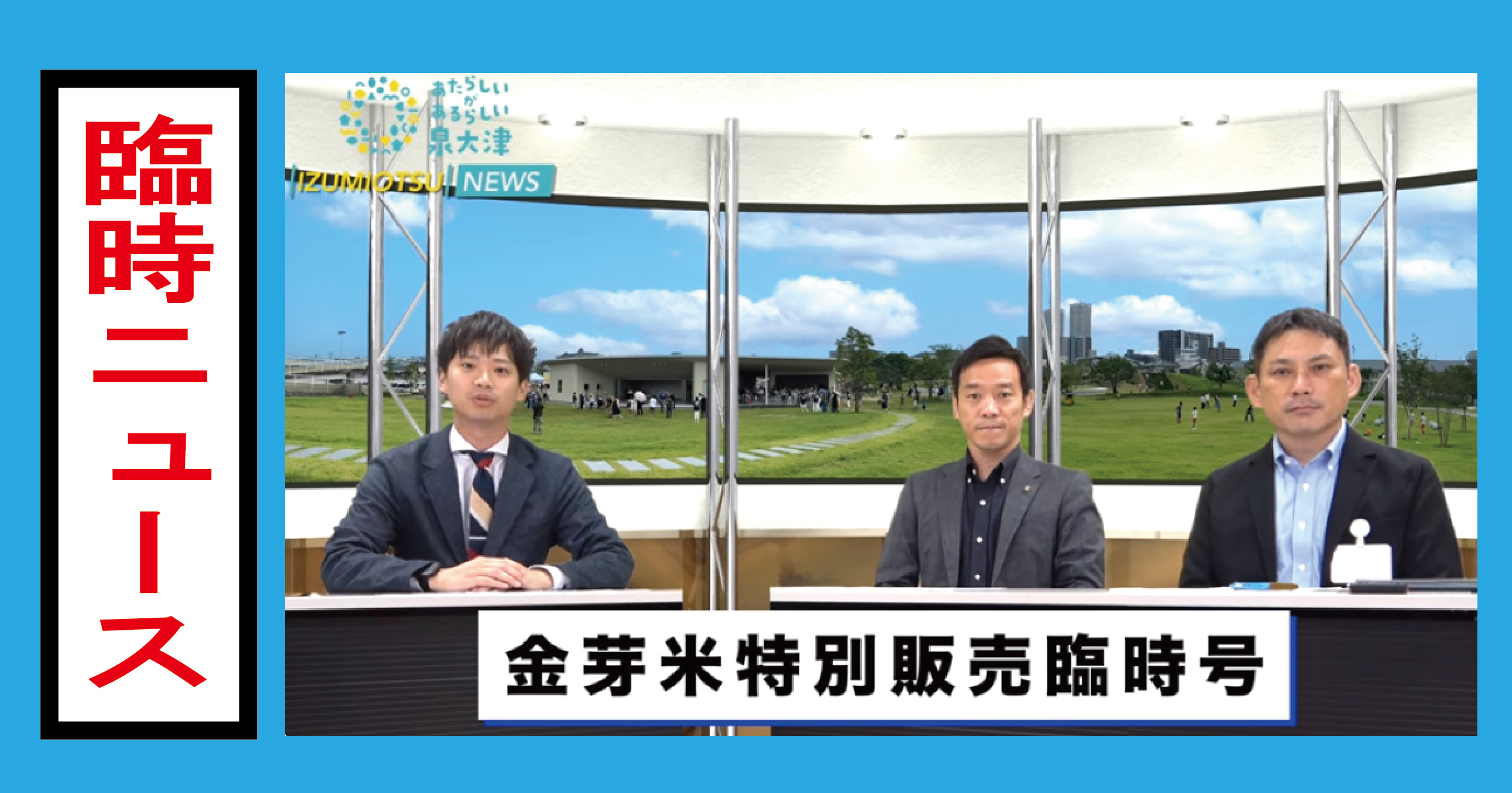 【臨時ニュース】泉大津市民向け金芽米の販売方法を公開！自治体を窓口とした共同購入も可能に！