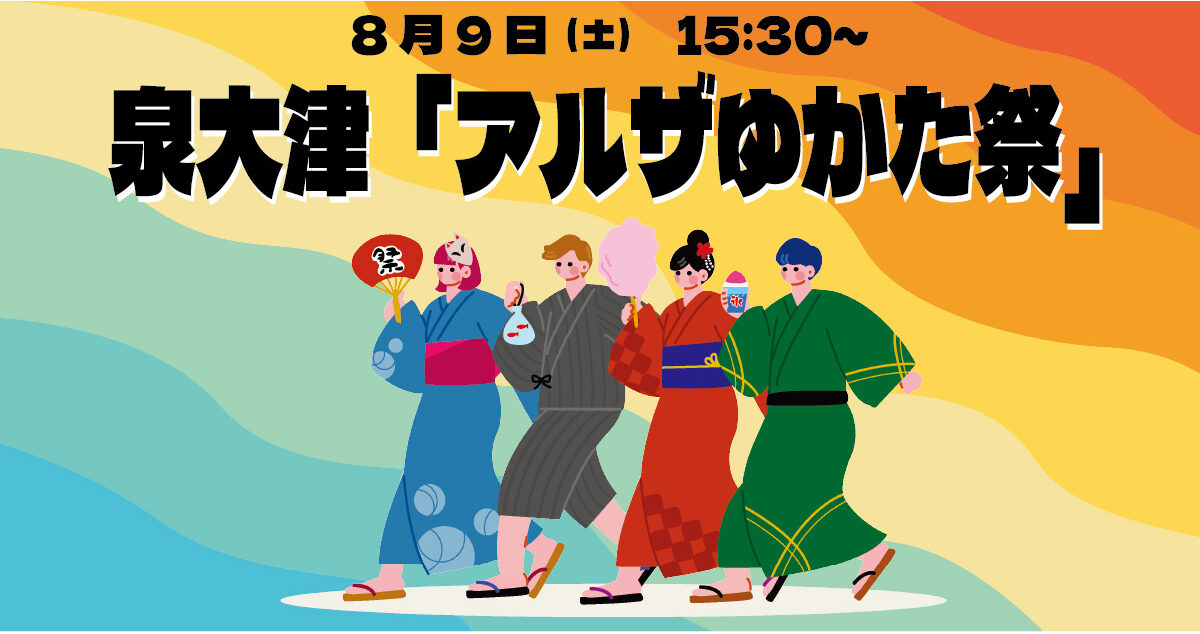 【夏祭り】8月9日　泉大津「アルザゆかた祭」で夏を楽しもう！盆ダンスやダンスパフォーマンス、夜店やファッションショーなど盛りだくさん！