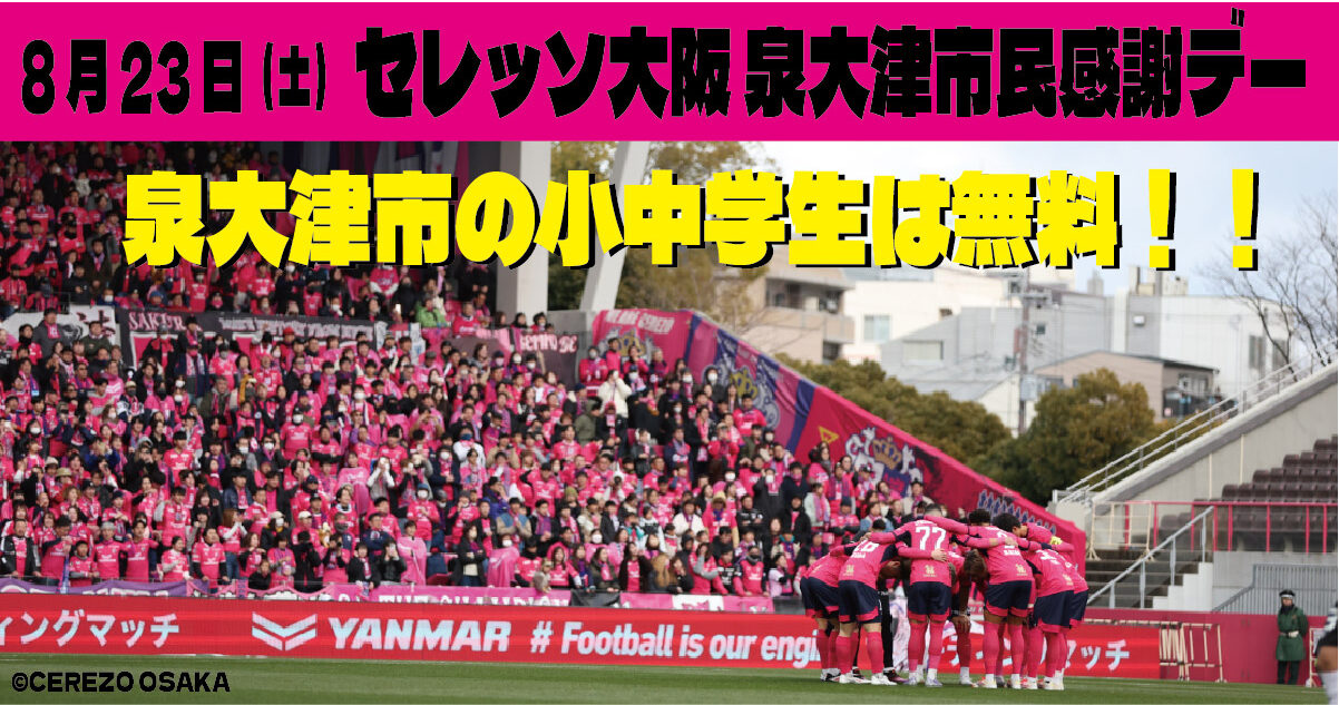 泉大津市内の小中学生は無料で招待!!スタジアムに行ってセレッソ大阪を応援しよう!!
