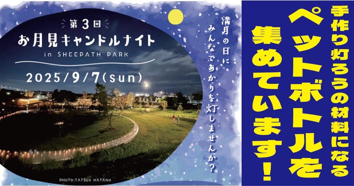 ペットボトルが素敵な灯ろうに変身！？「お月見キャンドルナイト in SHEEPATH PARK」が9月7日に開催　いらないペットボトルを集めています！