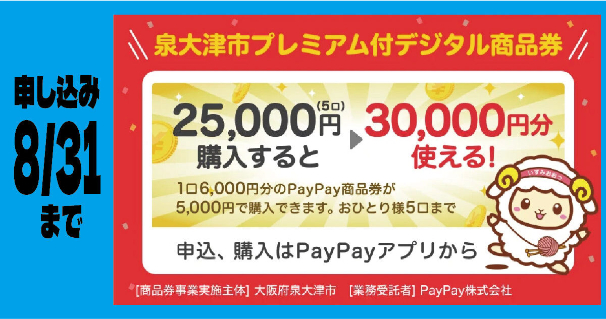 泉大津市プレミアム付デジタル商品券 8月18日からサポート窓口スタート！！