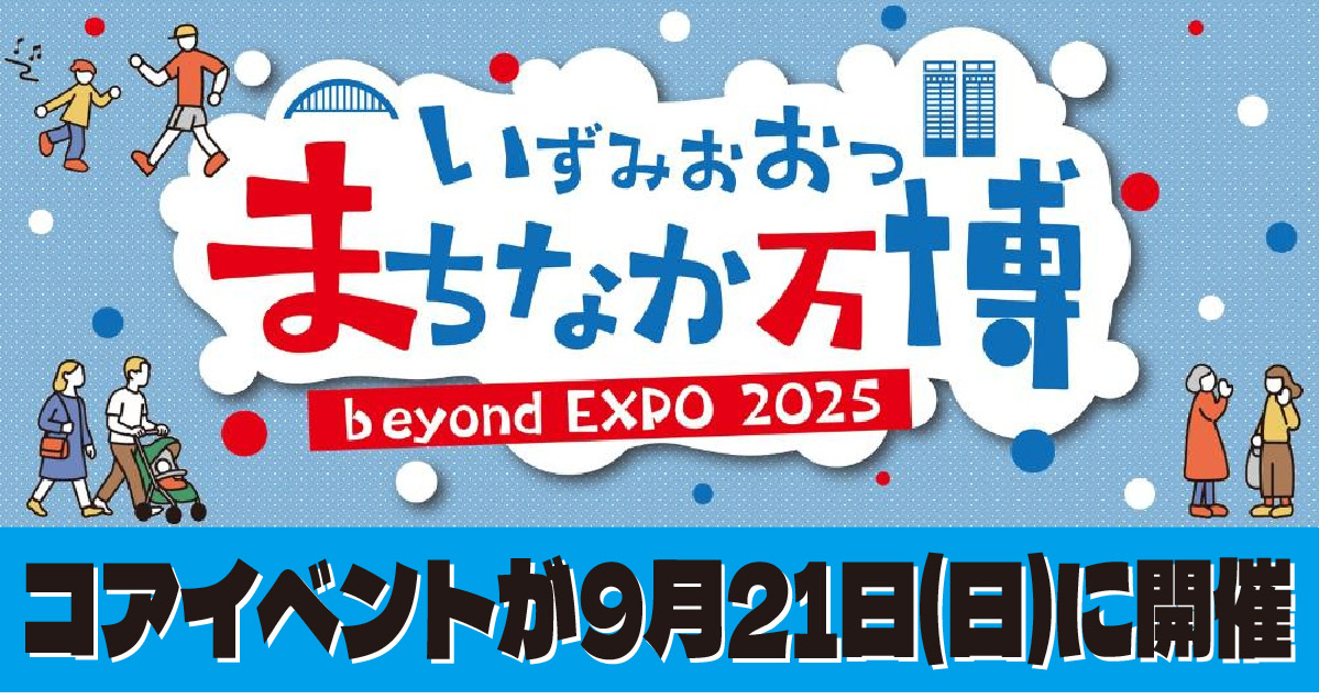 泉大津「まちなか万博」　9月21日は市内の色々な場所でイベントが開催されます！