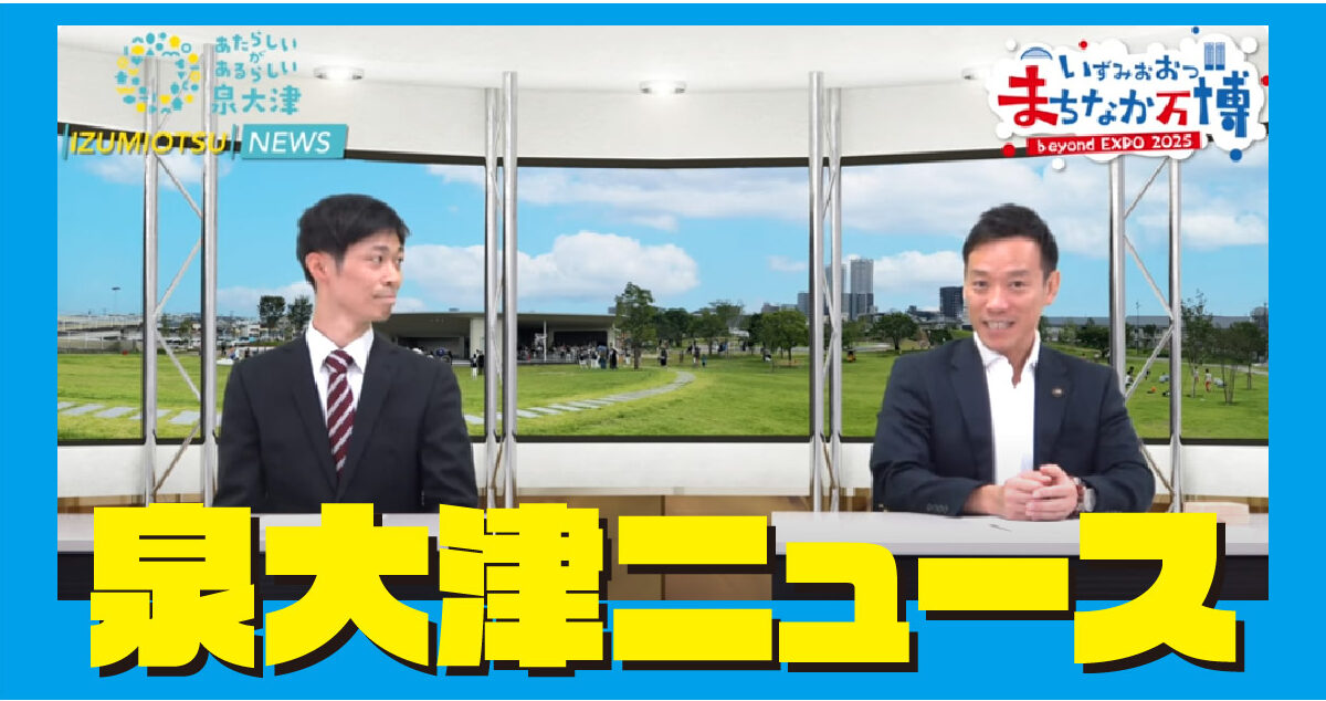 【泉大津News（泉大津市公式動画）】「いずみおおつ“まちなか万博”」関連のイベント盛りだくさん！