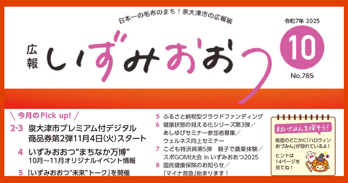 泉大津市の広報紙「広報いずみおおつ令和7年10月号」　プレミアム付でデジタル商品券第2弾や、泉大津のオリジナルイベントなどの情報満載！