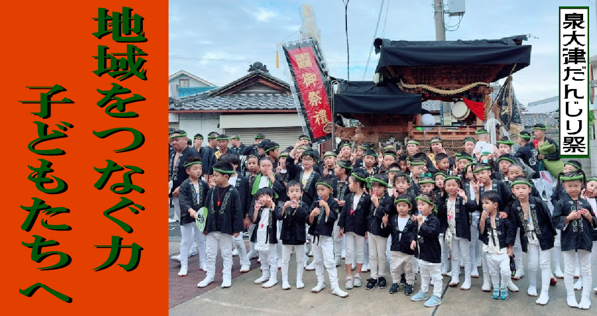 【泉大津だんじり祭】地域をつなぐ力、子どもたちへ だんじりが紡ぐまちの絆②
