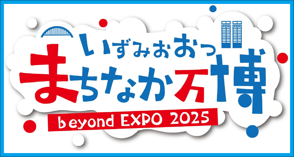 万博はまだ終わらない！11月も、いずみおおつ“まちなか万博”のイベントに参加しよう！