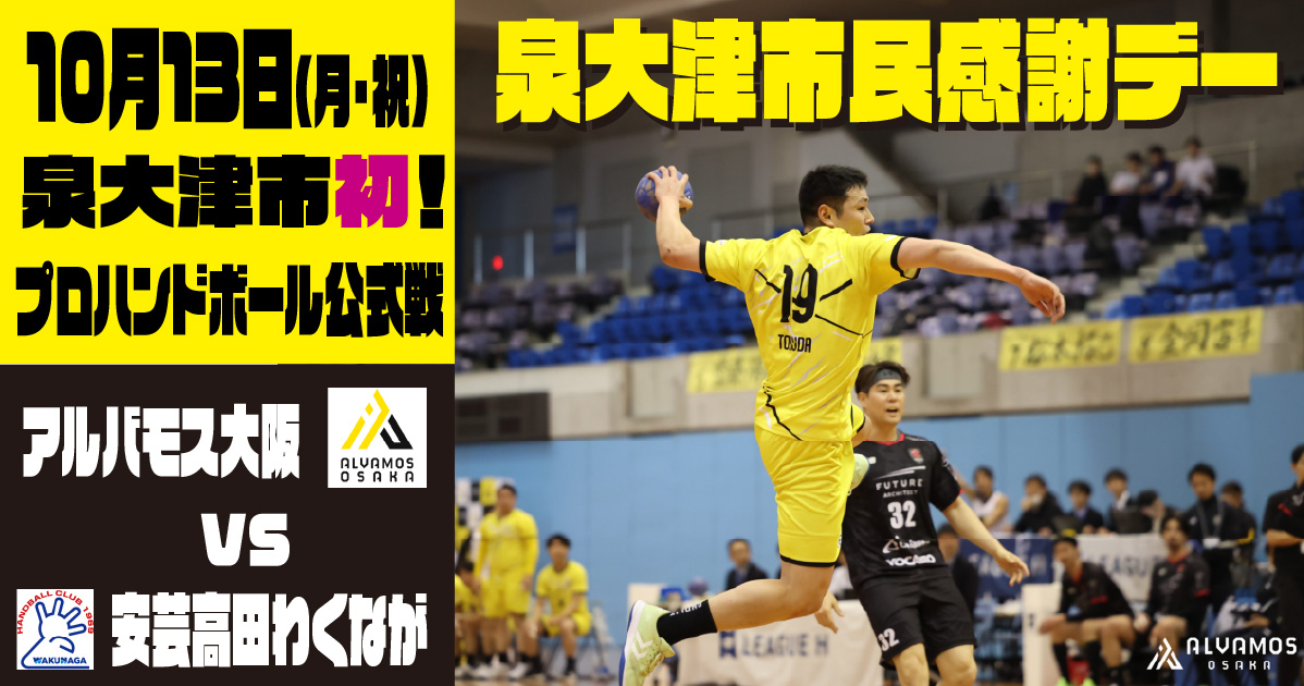 【市民応援デー】泉大津で初めてプロハンドボールの試合が開催!市民や学生の方はお得にチケットが購入できます!ダンスチームによるステージイベントも