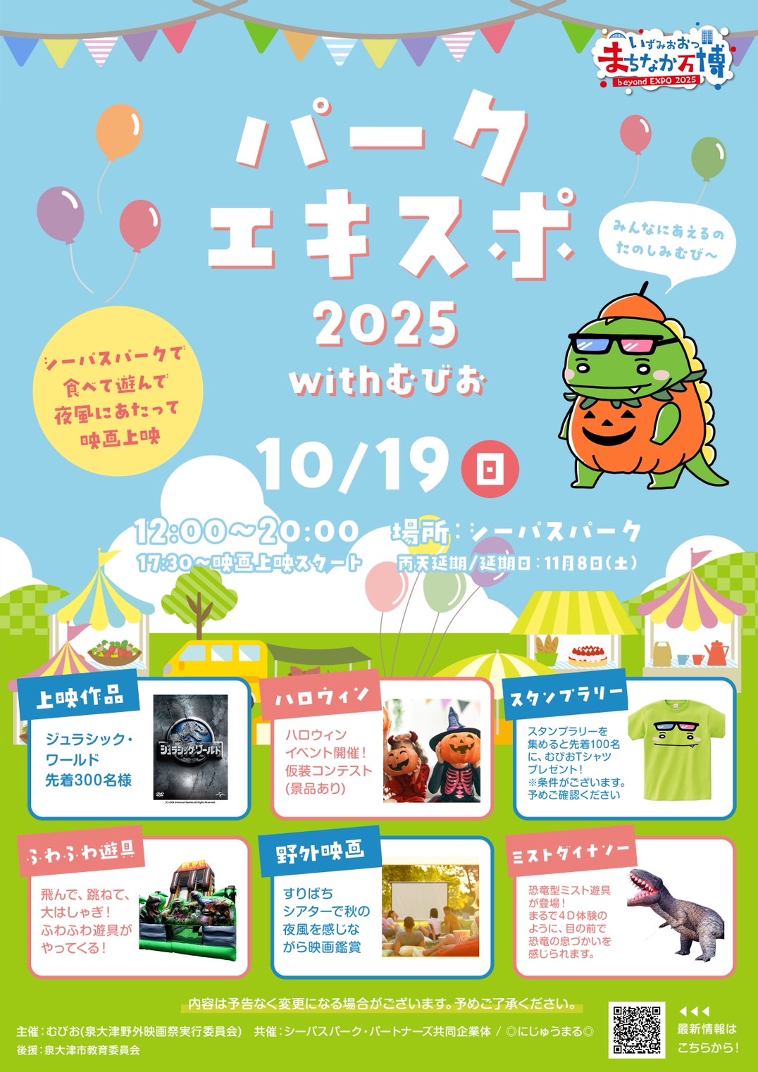 野外映画【スタンプラリーで先着100名に”むびおTシャツ”プレゼント!10月19日(日)はシーパスパークに集合】