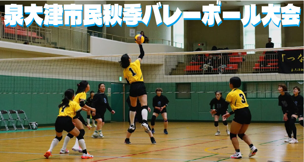 【泉大津・6人制バレーボール大会開催】中学生チームとママさんチームが熱い戦いを繰り広げる！試合の様子をAIで記事化してお届けします！