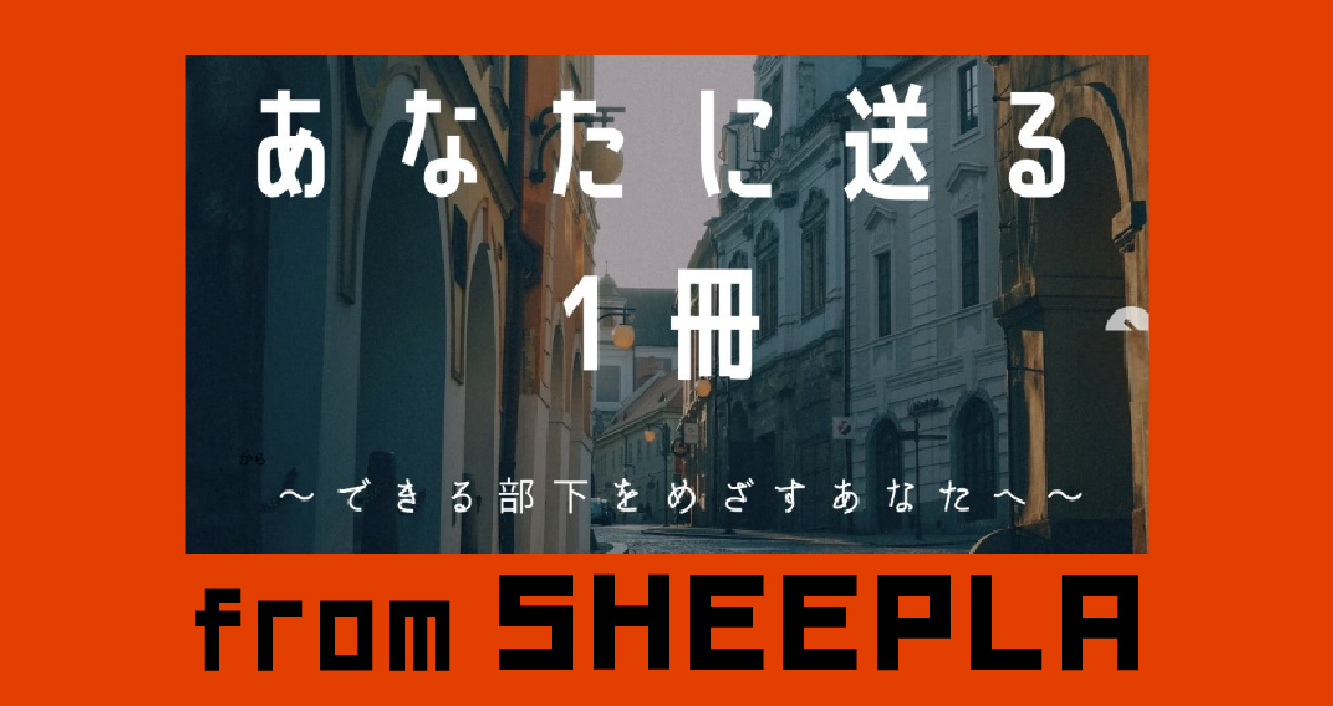 【図書館へGO!】できる部下をめざす、あなたへ送る一冊