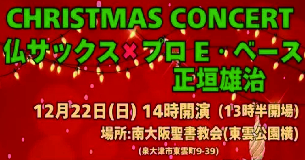 12月20日（土）泉大津でクリスマスコンサート開催！！有名ギタリストらの生演奏を聴いて、素敵な音楽に触れよう✨