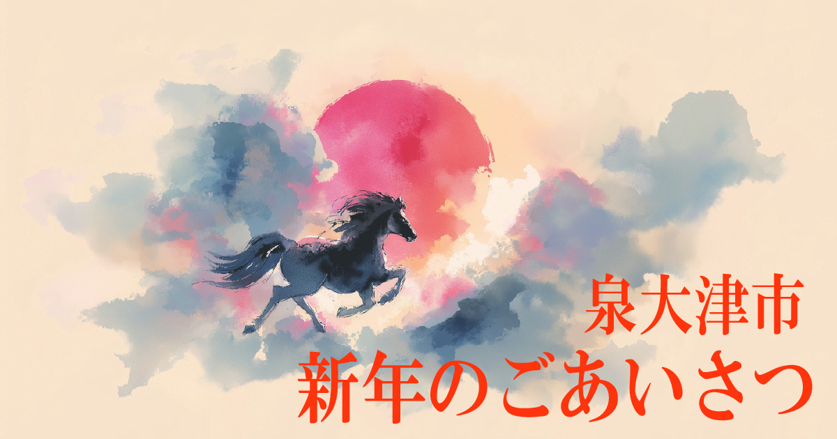 「安代して暮らせるまち」をさらに進める一年に　　泉大津市から新年のごあいさつ
