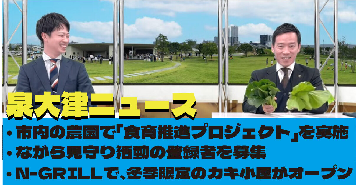 【IZUMIOTSU NEWS  2026年1月】「食育推進プロジェクトの実施」「ながら見守り活動の登録者を募集」「冬季限定のカキ小屋がオープン」