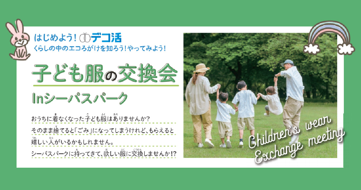 子ども服を集めています！2月7日に「子ども服交換会」開催　泉大津市では事前の子ども服提供も受付中
