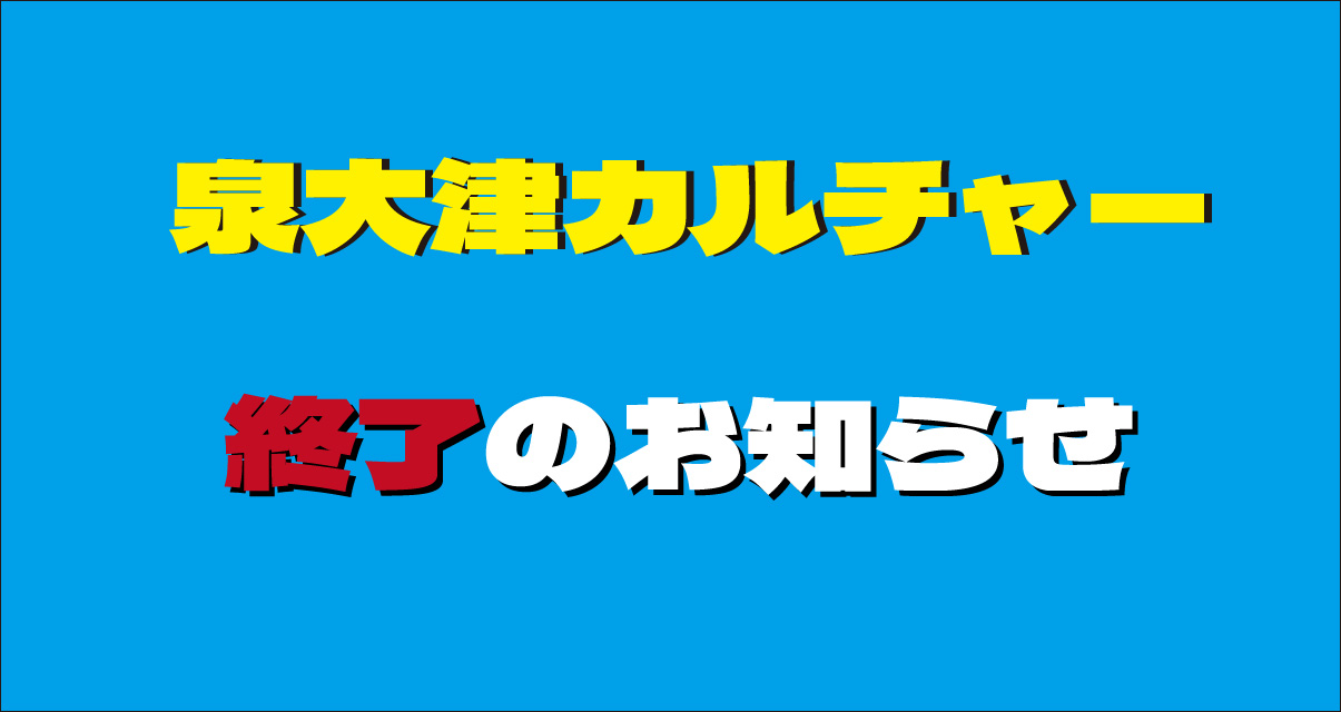 「泉大津カルチャー」終了のお知らせ